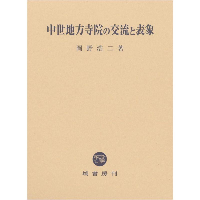 中世地方寺院の交流と表象