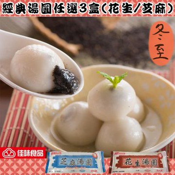 佳味食品 經典甜湯圓任選3盒(花生/芝麻) (冬至湯圓 元宵節 )