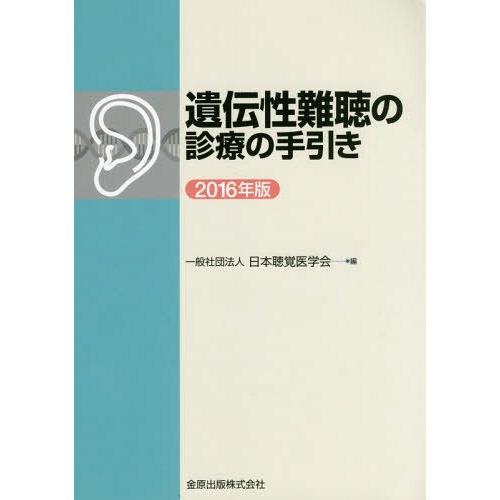 遺伝性難聴の診療の手引き 2016年版