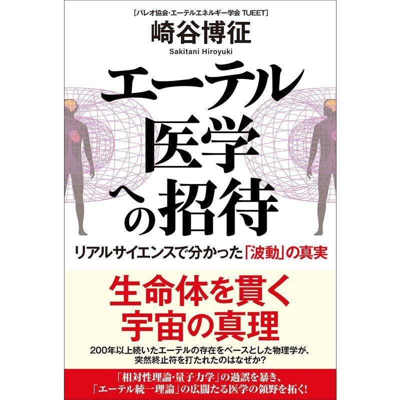 エーテル医学への招待 リアルサイエンスで分かった 波動 の真実