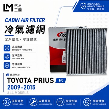 【LM汽材王國】冷氣濾網 PRIUS 2009-2015年 3代 油電 冷氣濾芯 空調濾網 TOYOTA 豐田