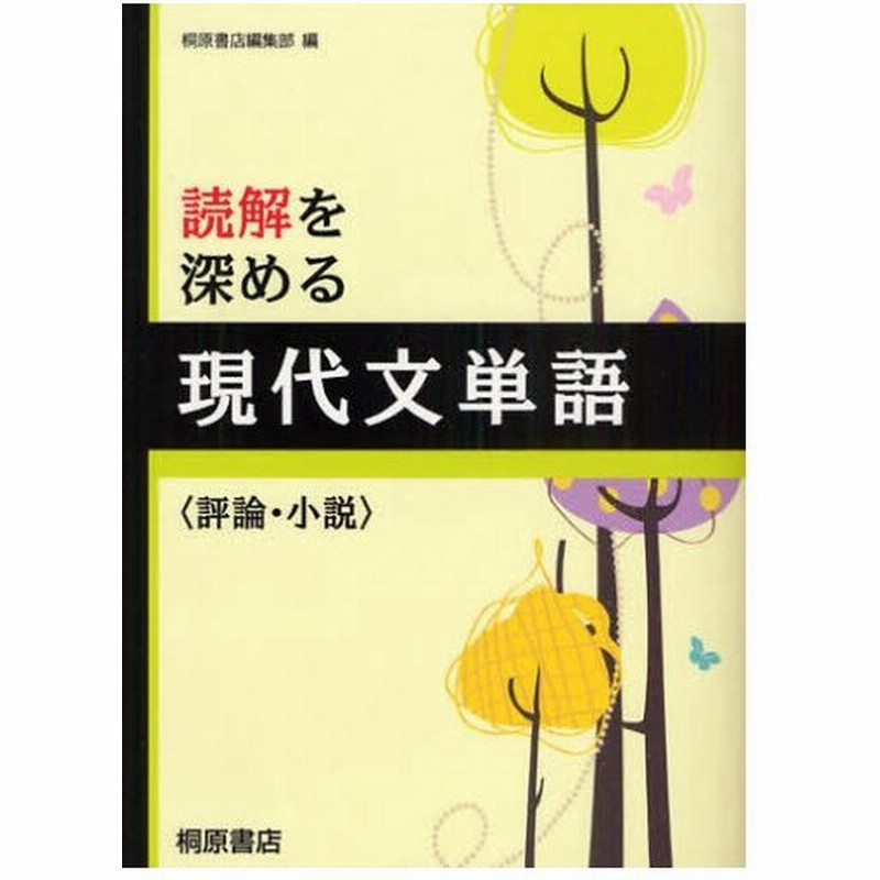 読解を深める現代文単語 評論 小説 通販 Lineポイント最大0 5 Get Lineショッピング