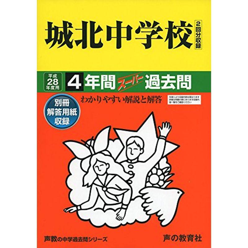 城北中学校 28年度用?声教の中学過去問シリーズ (4年間スーパー過去問85)