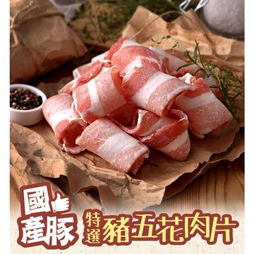 【享吃美味】國產特選豬五花肉片1包(200g±10%/盒) 滿$799免運 烤肉/燒烤/中秋