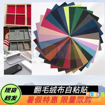細柔絨布麵料自粘首飾盒櫃臺睛盒手機殻手工diy禮盒包裝翻新貼