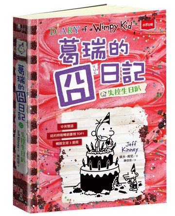 葛瑞的囧日記20：失控生日趴