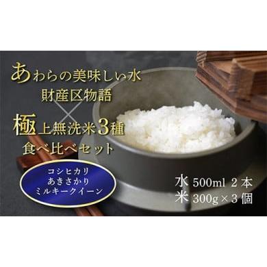 ふるさと納税 福井県 あわら市 極上無洗米ミルキークイーン他(真空パック)×あわらの美味しい水 財産区物語セット