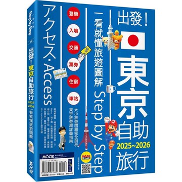 出發！東京自助旅行2025-2026：一看就懂 旅遊圖解Step by Step