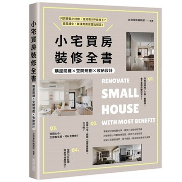 小宅買房裝修全書：購屋關鍵×空間規劃×收納設計