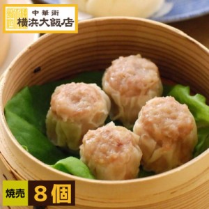 焼売 中華 惣菜 横浜中華街 横浜大飯店焼売８個入り 中華街 お土産 グルメ 藻塩 金華ハム お取り寄せ 贈り物 食べ物 高級 点心 飲茶 冷凍