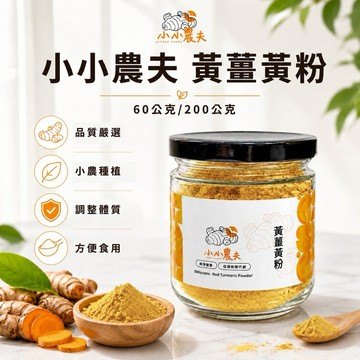 「小小農夫」黃薑黃粉60公克/200公克 台灣產地快速出貨🚚附發票 台灣小農自產自銷 品質100%