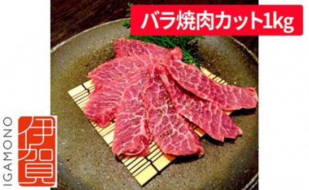 忍者ビーフ 伊賀牛 カルビ焼肉 約1kg