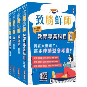 2026國小教甄[共同科目]題庫套書(教育專業+國語文+英文+普通數學)(總題數5596題)(贈莊老師親授試教小撇步)(S105K25-1)