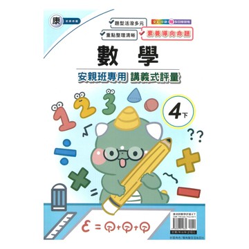良品國小康老師安親班專用講義式評量數學4下