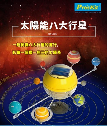 又敗家@台灣製造Pro'skit寶工科學玩具太陽能八大行星GE-679可彩繪太陽系8大行星地球水星金星火星木星海王星天王星  太陽能8大行星太陽系八大行星 動力科學科技工程數學創新創意玩具DIY模型玩具親子玩具無毐玩具ST安全玩具【全館299超取免運】【APP下單點數4倍送】