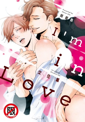 I ’m in Love 交往篇（全）[二手書_近全新]