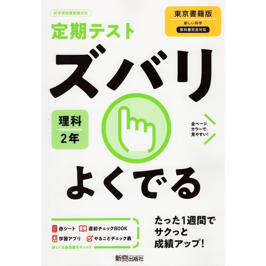 ズバリよくでる 理科 2年 東京書籍版