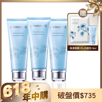 植萃深層保濕舒緩洗面乳 120ml 3入 贈保濕洗面乳16ml+保濕面膜1片