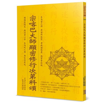 宗喀巴大師顯密修行次第科頌