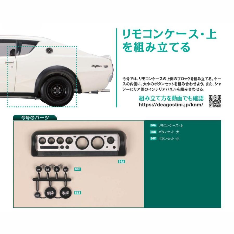 スカイライン2000GT-R 第56号　デアゴスティーニ