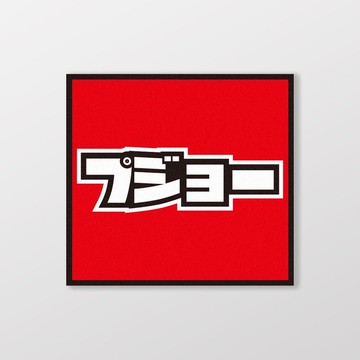 PEUGEOT/小汽車/A款/車貼、貼紙、軟磁 SunBrother孫氏兄弟