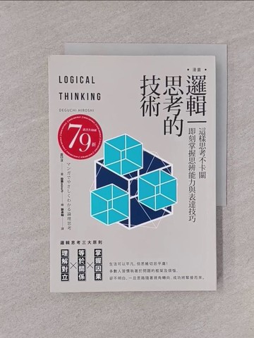 【書寶二手書T1／財經企管_YQI】漫畫 邏輯思考的技術：這樣思考不卡關，即刻掌握思辨能力與表達技巧_出口汪,  謝承翰