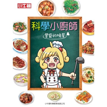 科學小廚師：豐盛的晚餐_Readmoo 讀墨電子書