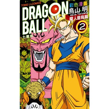 七龍珠彩色漫畫 魔人普烏篇 (2)_Readmoo 讀墨電子書