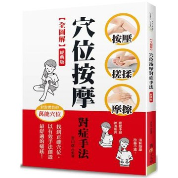 【全圖解】穴位按摩對症手法（經典版）：按壓‧搓揉‧摩擦，找到正確穴位，以有效手法創造最舒適的痛感！