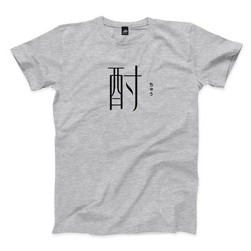 酎 - 深麻灰 - 中性版T恤