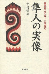 隼人の実像 鹿児島人のルーツを探る