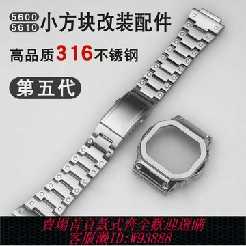 {台灣公司貨 可打統編}適配小方塊5600/5610金屬改裝配件316L精鋼鍛造第五代表帶表殼