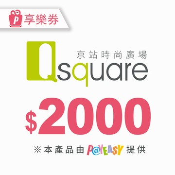 【京站時尚廣場】電子禮券2000元 享樂券(輸入序號後．可分次使用)