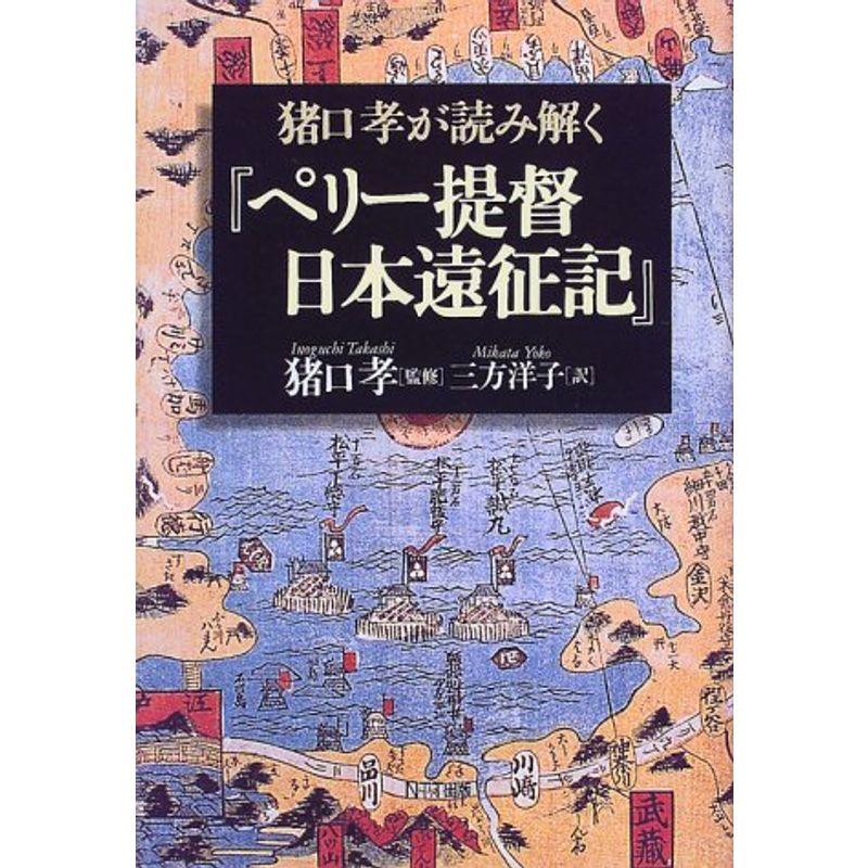 猪口孝が読み解く『ペリー提督日本遠征記』