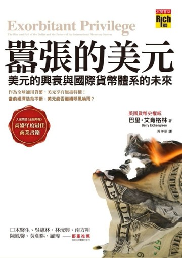 囂張的美元：美元的興衰與國際貨幣體系的未來[二手書_普通]
