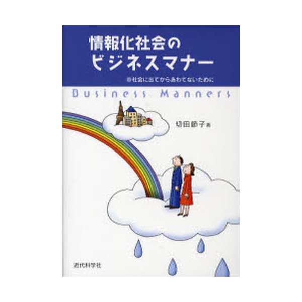 情報化社会のビジネスマナー