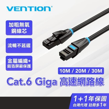 VENTION 威迅 Cat.6網路線 10米~20米-30米 RJ45 高速網路線 路由器 乙太網路線
