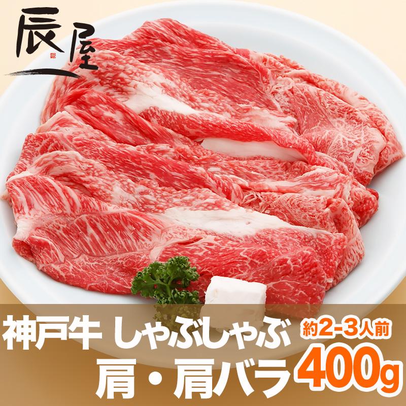 神戸牛 しゃぶしゃぶ肉 肩・肩バラ 400g　牛肉 ギフト 内祝い お祝い 御祝 お返し 御礼 結婚 出産 グルメ