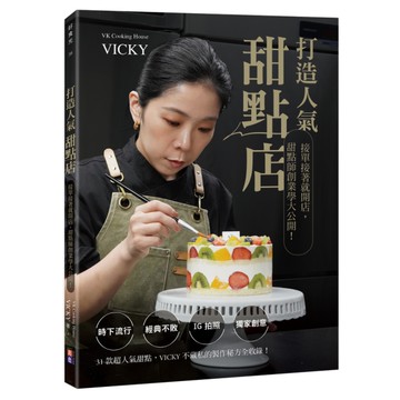 打造人氣甜點店：接單接著就開店，甜點師創業學大公開！