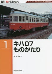 キハ07ものがたり アールエムライブラリー35・36復刻版 [本]