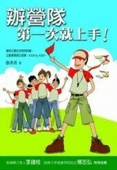辦營隊第一次就上手!  張彥清 2006 眾文圖書股份有限公司