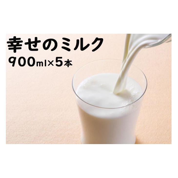 土田牧場 幸せのミルク（ジャージー 牛乳）900ml×5本 （健康 栄養豊富）