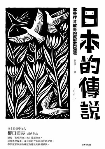 【電子書】日本的傳說：那些往昔故事的原型與變遷