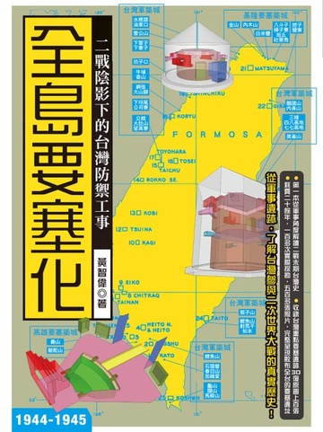 【電子書】全島要塞化：二戰陰影下的台灣防禦工事（1944-1945）