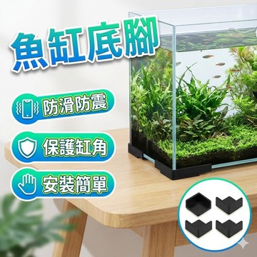 【台灣出貨】魚缸底腳防滑防震｜玻璃缸角保護套｜防撞防刮塑膠托架護角｜適用小型魚缸底座缸架