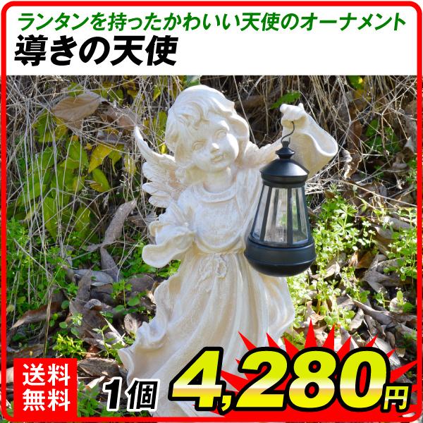 オーナメント 導きの天使 幅27.5×奥行22×高さ39.5cm 1個 天使