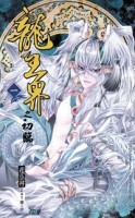 龍王界之初臨（1）[二手書_普通]