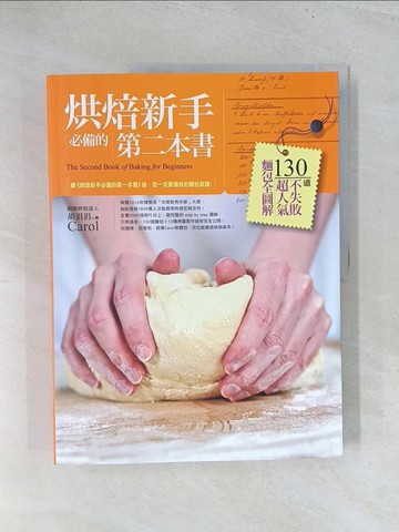 【書寶二手書T1／餐飲_Y12】烘焙新手必備的第二本書-130道不失敗超人氣麵包全圖解_胡涓涓