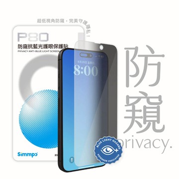 Simmpo | P-80 防窺抗藍光護眼保護貼 (iPhone 16 Pro Max)