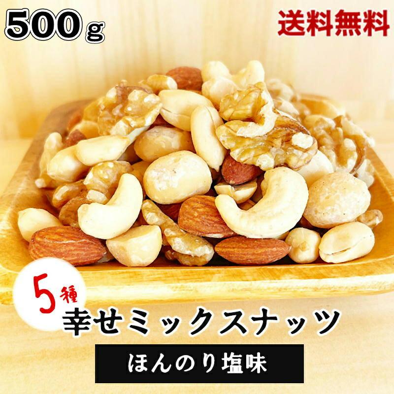 ミックスナッツ 500g 薄塩味 5種類幸せミックスナッツ 塩味 ミックスナッツ ほんのり塩味 ミックスナッツ 5種ミックスナッツ プレミアムミックスナッツ 徳用 保